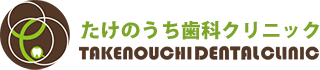 石神井公園 歯医者 たけのうち歯科クリニック