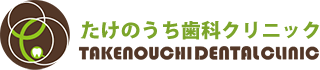 石神井公園の歯医者、たけのうち歯科クリニック