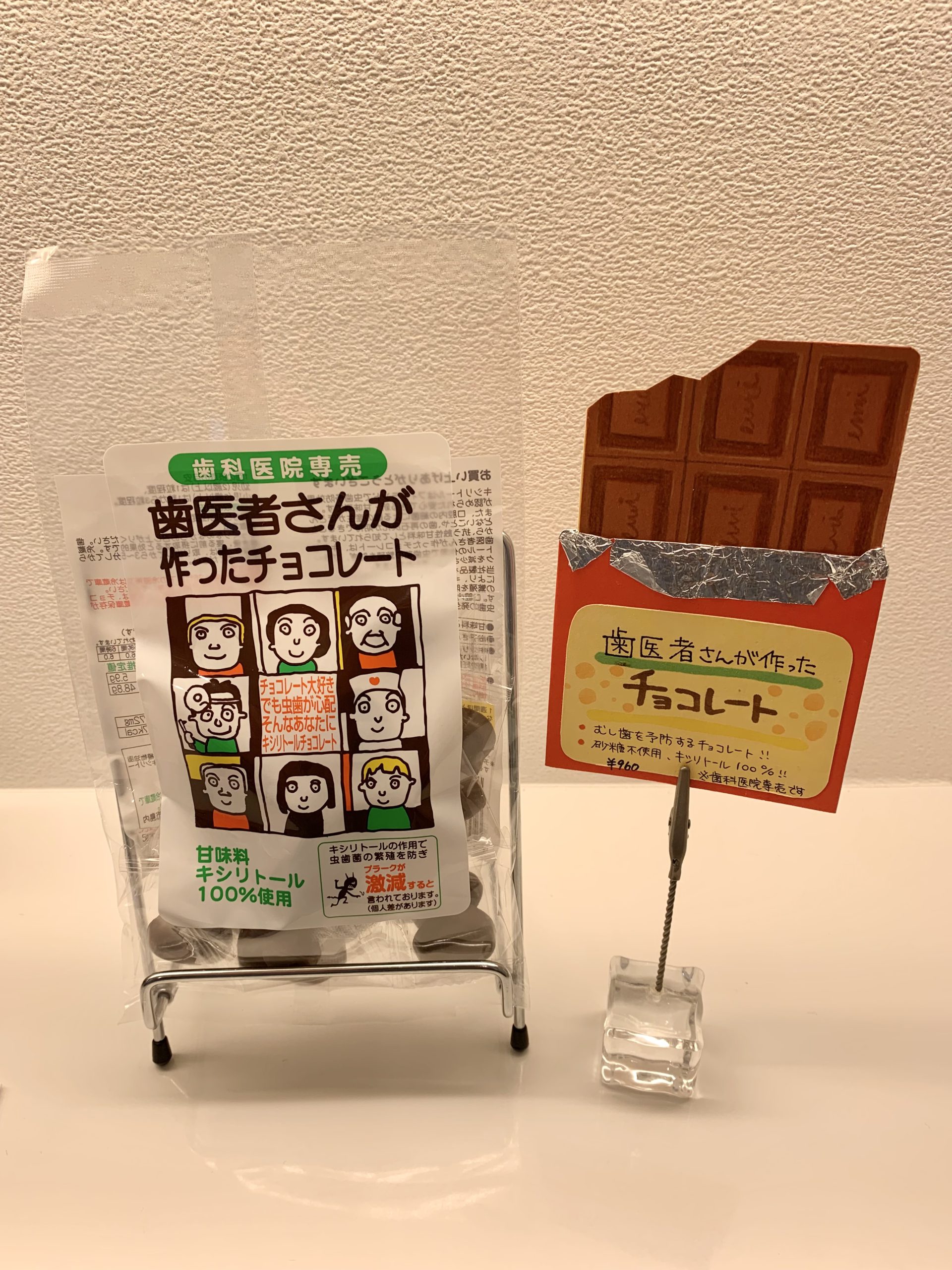 歯医者 さん が 作っ た チョコレート